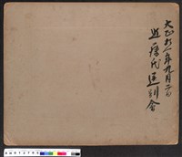 〈大正十一年九月二日近藤氏送別會〉合影藏品圖，第2張